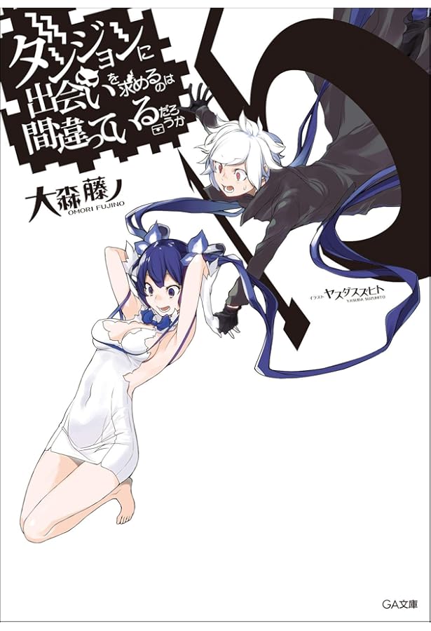 Amazon.co.jp: ダンジョンに出会いを求めるのは間違っているだろうか14